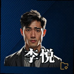 李悦
