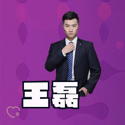王磊